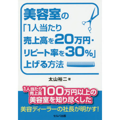 美容室の「１人当たり売上高を２０万円・リピート率を３０％」上げる方法