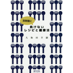 放射能に負けないレシピと健康法