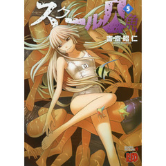 スクール人魚　５
