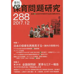 保育問題研究　２８８　特集１日本の保育を再発見する　特集２第３４回夏季セミナー報告