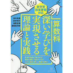 算数科深い学びを実現させる理論と実践