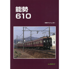 能勢６１０