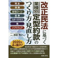 改正民法に基づく業種別定型約款のつくり方・見直し方　預金　保険　住宅ローン　証券　スポーツクラブ　塾　ソフトウェア