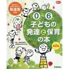 ０歳～６歳子どもの発達と保育の本　第２版