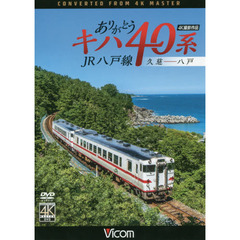 ＤＶＤ　ありがとうキハ４０系　ＪＲ八戸線