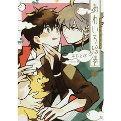 あわいろ絵巻