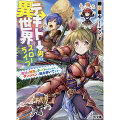 テキトー男の異世界スローライフ　魔法も無双もチートもないからダンジョンで飲み歩いてます