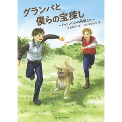 グランパと僕らの宝探し　ドゥリンビルの仲間たち
