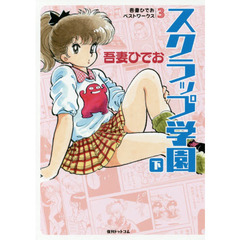 スクラップ学園　下