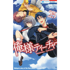 俺様ティーチャー　２５