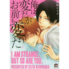 俺は変だがお前も変だ