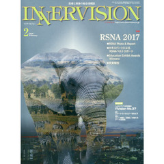 インナービジョン　医療と画像の総合情報誌　第３３巻第２号（２０１８ＦＥＢＲＵＡＲＹ）　●〈特集〉ＲＳＮＡ２０１７－エキスパートによるＲＳＮＡベストリポートほか