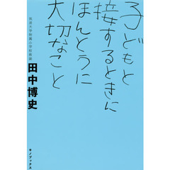 子どもと接するときにほんとうに大切なこと
