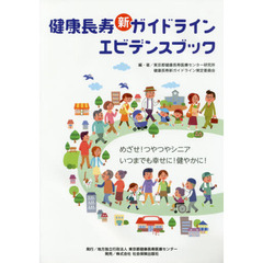 健康長寿新ガイドラインエビデンスブック　めざせ！つやつやシニアいつまでも幸せに！健やかに！