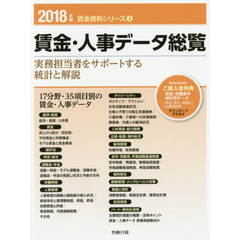 賃金・人事データ総覧　実務担当者をサポートする統計と解説　２０１８年版