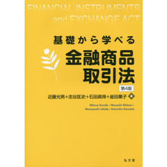 基礎から学べる金融商品取引法　第４版