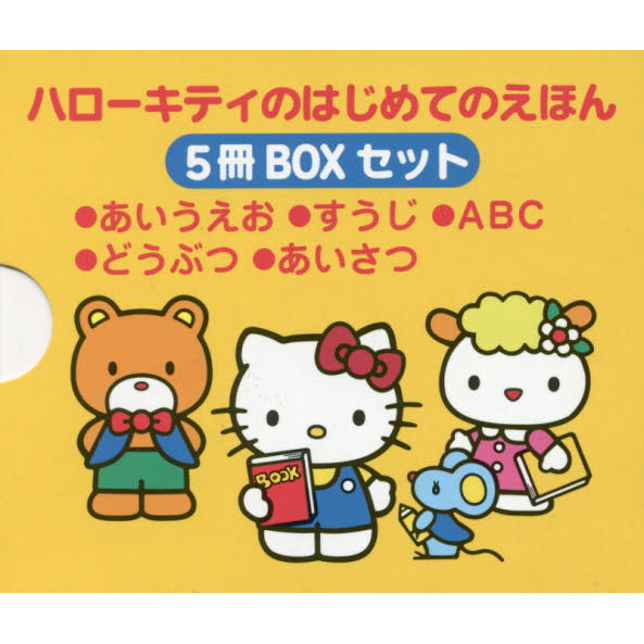 ハローキティのはじめてのえほん５冊ＢＯＸセット ○あいうえお○す