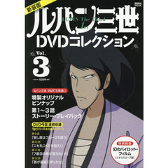 ルパン三世１ｓｔＤＶＤコレクション　Ｖｏｌ．３　新装版