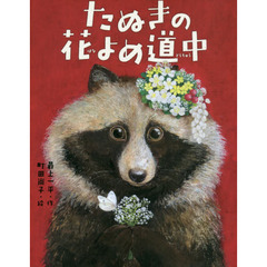 たぬきの花よめ道中