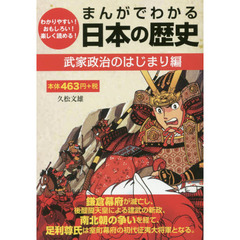 まんがでわかる日本の歴史　わかりやすい！おもしろい！楽しく読める！　武家政治のはじまり編