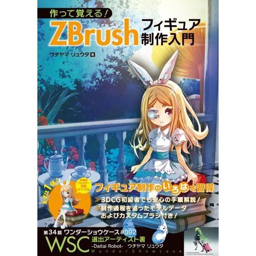 作って覚える! ZBrushフィギュア制作入門 通販｜セブンネットショッピング