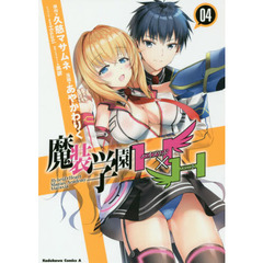 魔装学園Ｈ×Ｈ（ハイブリッド・ハート）　０４