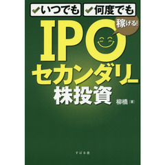 いつでも、何度でも稼げる! IPOセカンダリー株投資