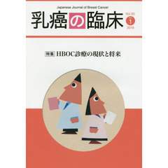 乳癌の臨床　Ｖｏｌ．３３Ｎｏ．１（２０１８）　特集ＨＢＯＣ診療の現状と将来