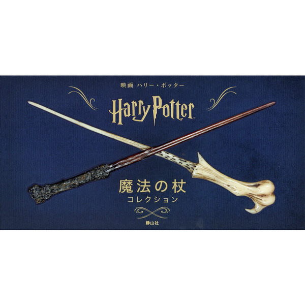 映画ハリー・ポッター魔法の杖コレクション 通販｜セブンネットショッピング