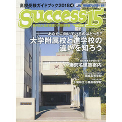 サクセス１５　高校受験ガイドブック　２０１８－４　特集あなたに向いているのはどっち？大学附属校と進学校の違いを知ろう