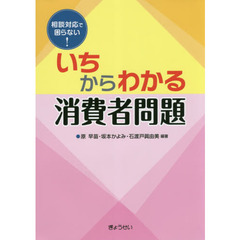いちからわかる消費者問題　相談対応で困らない！