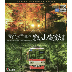 ＢＤ　青もみじと紅葉の叡山電鉄全線