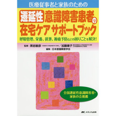 医療従事者と家族のための遷延性意識障害患者の在宅ケアサポートブック　呼吸管理、栄養、排泄、褥瘡予防などの困りごとを解決！