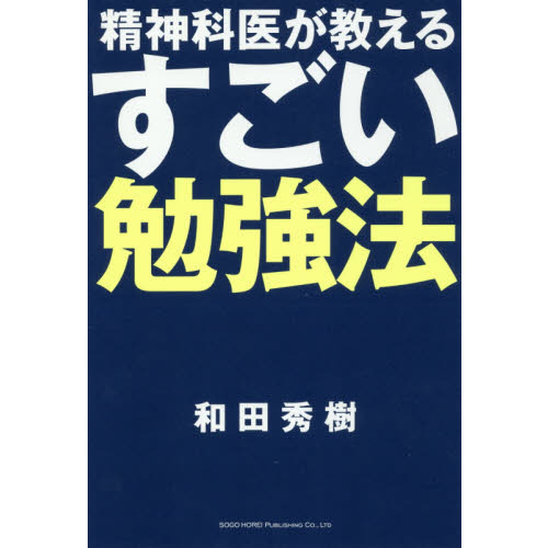 精神科医が教える すごい勉強法