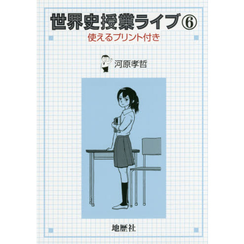 世界史授業ライブ 使えるプリント付き 6 通販｜セブンネット