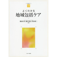 よくわかる地域包括ケア