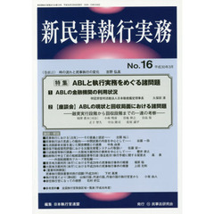 新民事執行実務　Ｎｏ．１６（平成３０年３月）