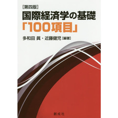 国際経済学の基礎「１００項目」　第４版