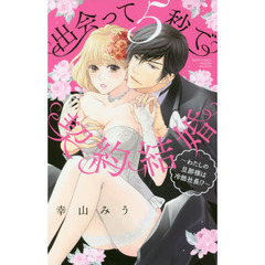 出会って５秒で契約結婚　～わたしの旦那様は冷酷社長！？～