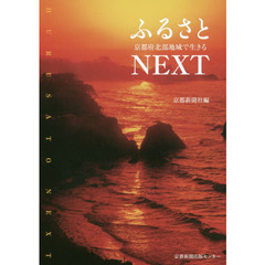 ふるさとＮＥＸＴ　京都府北部地域で生きる