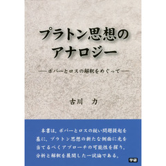 プラトン思想のアナロジー　ポパーとロスの解釈をめぐって