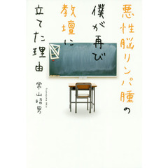 悪性脳リンパ腫の僕が再び教壇に立てた理由（わけ）