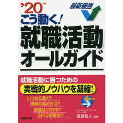 こう動く！就職活動オールガイド　’２０年版
