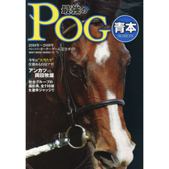 最強のＰＯＧ青本　ペーパーオーナーゲーム完全ガイド　２０１８～２０１９年