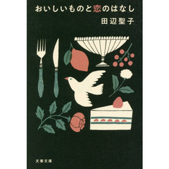 おいしいものと恋のはなし