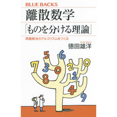 離散数学「ものを分ける理論」　問題解決のアルゴリズムをつくる