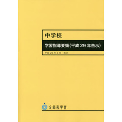 中学校学習指導要領〈平成２９年告示〉