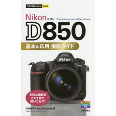 今すぐ使えるかんたんmini Nikon D850 基本&応用 撮影ガイド