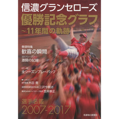 信濃グランセローズ優勝記念グラフ　１１年間の軌跡