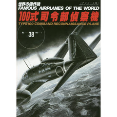 世界の傑作機　Ｎｏ．３８　アンコール版　１００式司令部偵察機